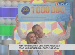 Анатолий Вернигора из Василькова стал миллионером "Лото-Забава"