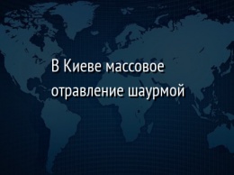 В Киеве массовое отравление шаурмой