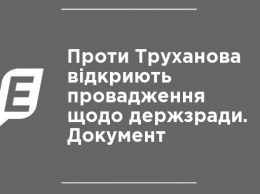 Против Труханова откроют производство о госизмене. Документ