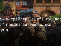 Свежий трейлер Call of Duty: Black Ops 4 предлагает несколько секунд «Королевской битвы»