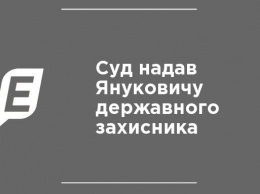 Суд предоставил Януковичу государственного защитника