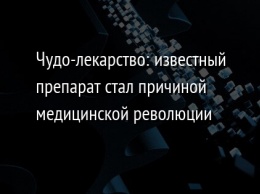 Чудо-лекарство: известный препарат стал причиной медицинской революции