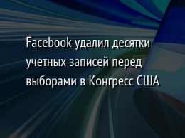 Facebook удалил десятки учетных записей перед выборами в Конгресс США