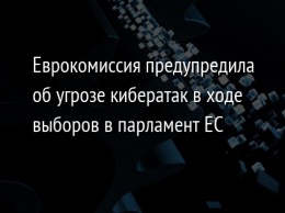 Еврокомиссия предупредила об угрозе кибератак в ходе выборов в парламент ЕС