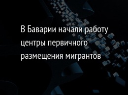 В Баварии начали работу центры первичного размещения мигрантов