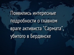 Появились интересные подробности о главном враге активиста "Сармата", убитого в Бердянске