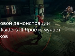 В новой демонстрации Darksiders III Ярость мучает жуков