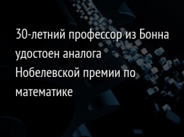 30-летний профессор из Бонна удостоен аналога Нобелевской премии по математике