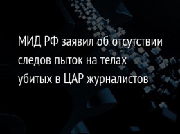 МИД РФ заявил об отсутствии следов пыток на телах убитых в ЦАР журналистов