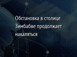 Обстановка в столице Зимбабве продолжает накаляться