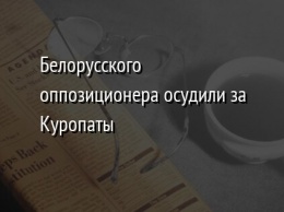 Белорусского оппозиционера осудили за Куропаты