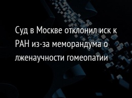 Суд в Москве отклонил иск к РАН из-за меморандума о лженаучности гомеопатии