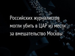 Российских журналистов могли убить в ЦАР из мести за вмешательство Москвы