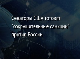 Сенаторы США готовят "сокрушительные санкции" против России