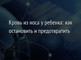 Кровь из носа у ребенка: как остановить и предотвратить