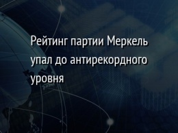 Рейтинг партии Меркель упал до антирекордного уровня