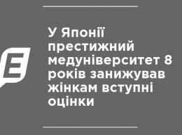 В Японии престижный медуниверситет 8 лет занижал женщинам вступительные оценки