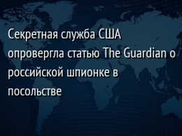 Секретная служба США опровергла статью The Guardian о российской шпионке в посольстве