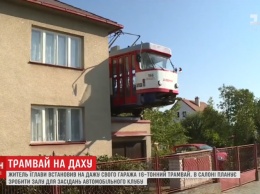 Житель Чехии установил на крыше собственного гаража настоящий трамвай
