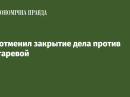 Суд отменил закрытие дела против Гонтаревой