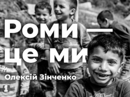 В Музее истории Киева пройдет выставка о жизни ромов