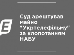 Суд арестовал имущество "Укртелефильма" по ходатайству НАБУ