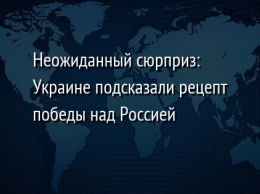 Неожиданный сюрприз: Украине подсказали рецепт победы над Россией