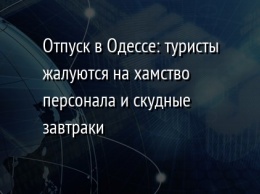 Отпуск в Одессе: туристы жалуются на хамство персонала и скудные завтраки