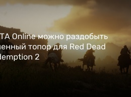 В GTA Online можно раздобыть каменный топор для Red Dead Redemption 2