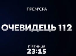 Программа "Очевидец 112" на телеканале "112 Украина". Выпуск от 03.08.2018