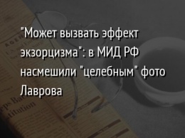 "Может вызвать эффект экзорцизма": в МИД РФ насмешили "целебным" фото Лаврова