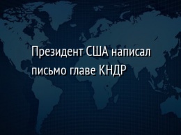 Президент США написал письмо главе КНДР