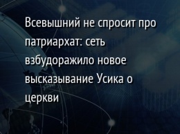 Всевышний не спросит про патриархат: сеть взбудоражило новое высказывание Усика о церкви