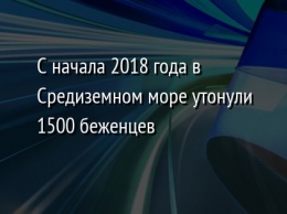 С начала 2018 года в Средиземном море утонули 1500 беженцев