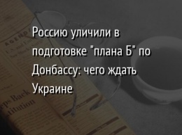 Россию уличили в подготовке "плана Б" по Донбассу: чего ждать Украине