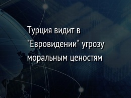 Турция видит в "Евровидении" угрозу моральным ценостям