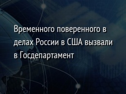 Временного поверенного в делах России в США вызвали в Госдепартамент