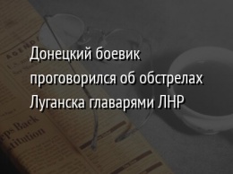 Донецкий боевик проговорился об обстрелах Луганска главарями ЛНР