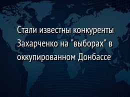 Стали известны конкуренты Захарченко на "выборах" в оккупированном Донбассе