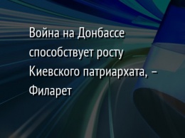 Война на Донбассе способствует росту Киевского патриархата, - Филарет