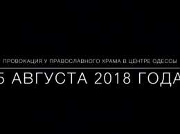 Из-за надписей «филиал ФСБ» в центре Одессы прихожане и священники церкви подрались с активистами. Видео