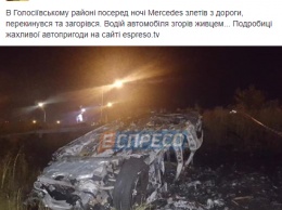 Не захотели помочь: в Киеве заживо сгорел водитель