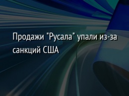 Продажи "Русала" упали из-за санкций США