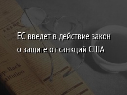 ЕС введет в действие закон о защите от санкций США