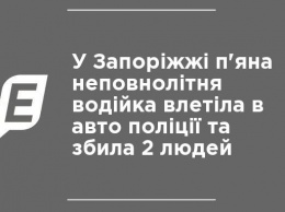 В Запорожье пьяная несовершеннолетняя девушка-водитель влетела в машину полиции и сбила 2 людей