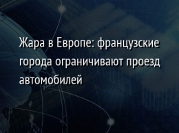 Жара в Европе: французские города ограничивают проезд автомобилей