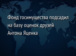 Фонд госимущества подсадил на базу оценок друзей Антона Яценка