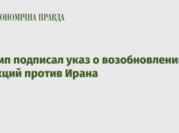 Трамп подписал указ о возобновлении санкций против Ирана