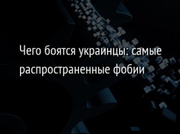 Чего боятся украинцы: самые распространенные фобии