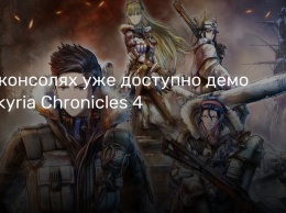 На консолях уже доступно демо Valkyria Chronicles 4